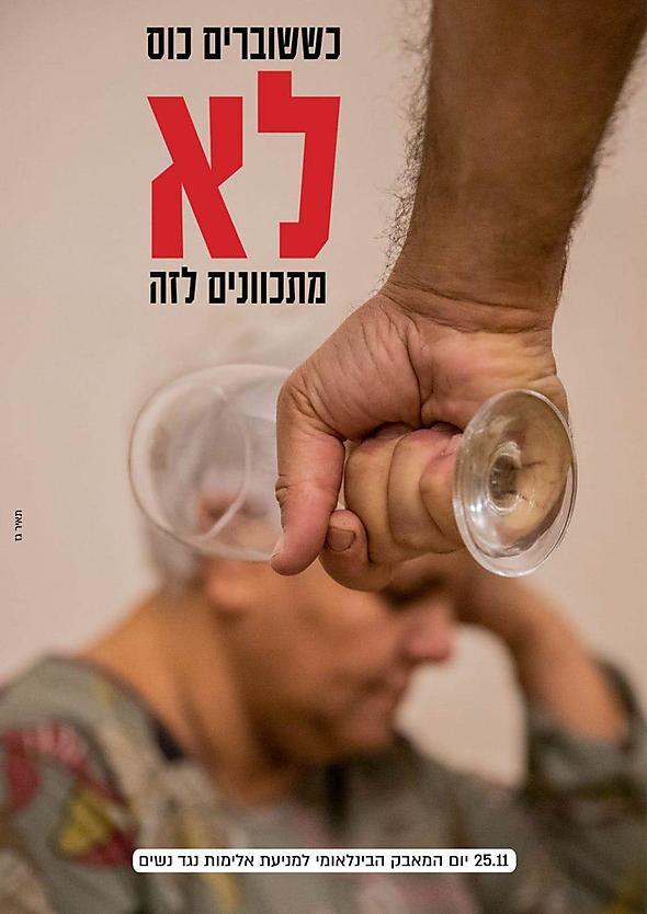 Anuncio contra la violencia de género en Israel: "Cuando rompen un vaso, quieren romper otra cosa". (Ynet) Violencia de Género Religiosas