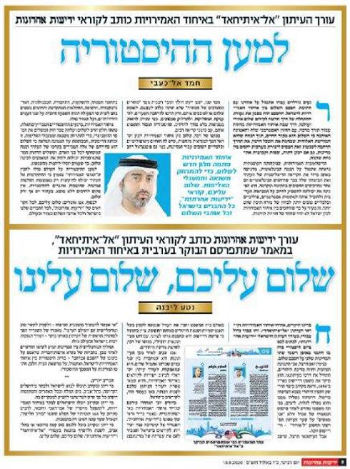 Artículo en hebreo fruto de la cooperación entre los periódicos Al-Ittihad, de Emiratos, y Yediot Ahronot, de Israel.