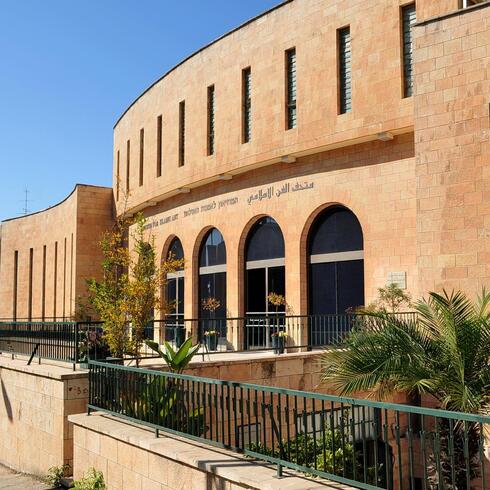 El Museo de Arte Islámico de Jerusalem, en el ojo de la tormenta. 