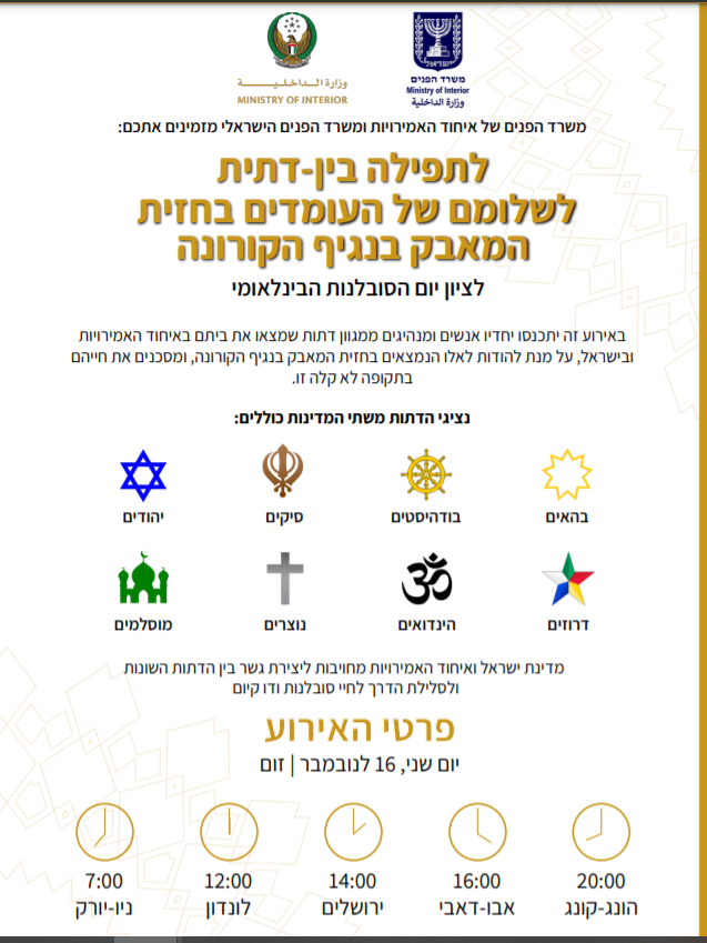 Anuncio del evento interreligioso de los Ministerios del Interior de Israel y Emiratos.