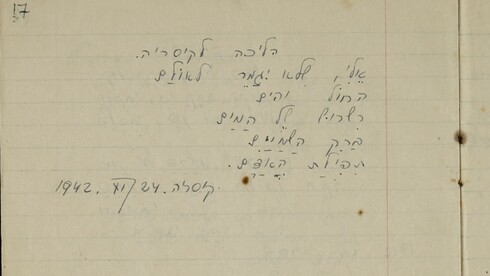 El poema icónico de Hannah Szenes, “Un paseo a Cesárea” (“Eli, Eli”), en su cuaderno. 