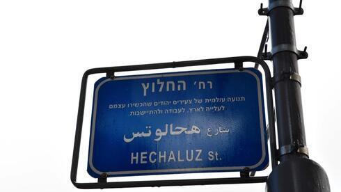 Cartel de la calle Hejalutz en Haifa. 
