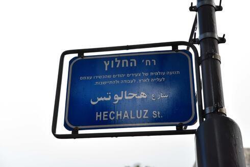 Cartel de la calle Hejalutz en Haifa. 