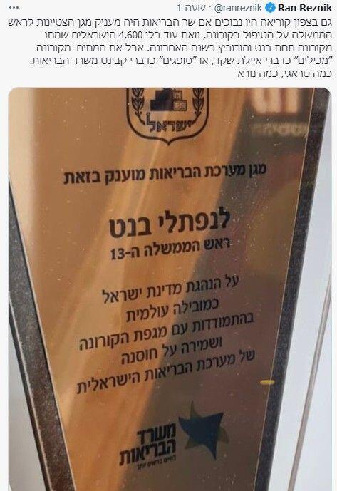 El reconocimiento recibido por Naftali Bennett por parte del sistema de Salud de Israel. (Twitter) El reconocimiento recibido por Naftali Bennett por parte del sistema de Salud de Israel.