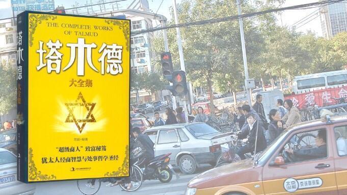 En ciudades chinas como Beijing, arriba, las compilaciones del Talmud se empaquetan y venden como "sabiduría judía" sobre el éxito empresarial. 