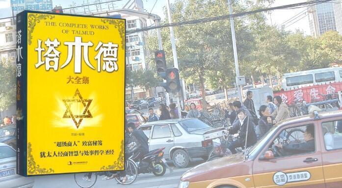 En ciudades chinas como Beijing, las compilaciones del Talmud se empaquetan y venden como "sabiduría judía" sobre el éxito empresarial. (JTA) En ciudades chinas como Beijing, arriba, las compilaciones del Talmud se empaquetan y venden como "sabiduría judía" sobre el éxito empresarial.