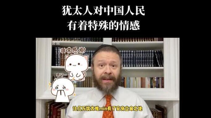 Los judíos "tienen emociones especiales hacia los chinos", explica el rabino Matt Trusch en un video douyin dirigido a la vasta audiencia china. 