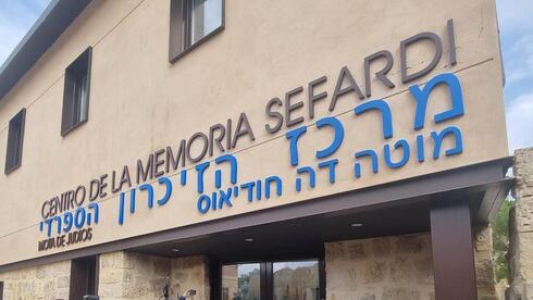 Centro de la Memoria Sefaradí "Mota de Judíos". 