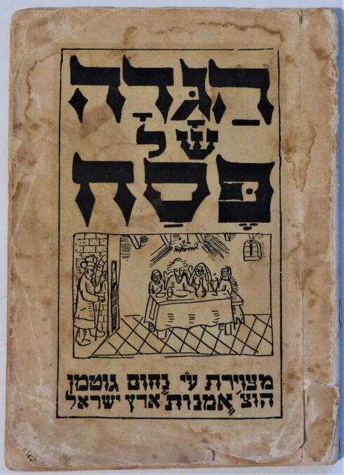 Portada de la antigua Hagadá de Pascua impresa en el Israel preestatal, 1936. (Gentileza Tal Hagin) Portada de la antigua Hagadá de Pascua impresa en el Israel preestatal, 1936